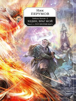 Хедин, враг мой. Том 2. «...Тот против нас!» - ebook
